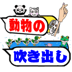 [LINEスタンプ] 小さな動物の吹き出し（大衆向けVer.)