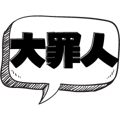 [LINEスタンプ] 【大罪】で責める