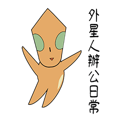 [LINEスタンプ] エイリアンオフィスダイアログ