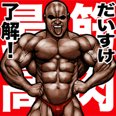 [LINEスタンプ] だいすけ 専用 筋肉マッチョスタンプ 5