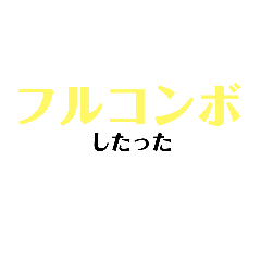 [LINEスタンプ] 音ゲーマーのスタンプ