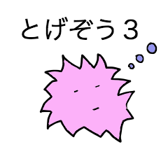 [LINEスタンプ] とげぞう3