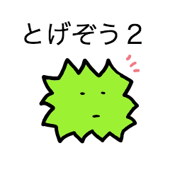 [LINEスタンプ] とげぞう2