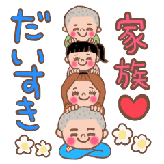 [LINEスタンプ] 4人家族からあなたへ(友達家族)