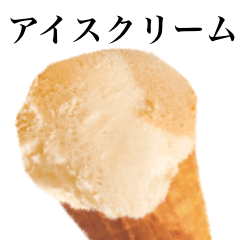 [LINEスタンプ] アイスクリームです キャラメルの画像（メイン）