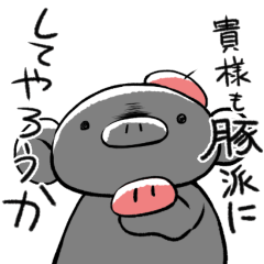 [LINEスタンプ] くろぶたさん