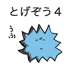 [LINEスタンプ] とげぞう4