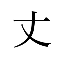 [LINEスタンプ] 丈。
