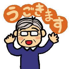 [LINEスタンプ] ごきげんじいちゃん 動くあいさつスタンプ