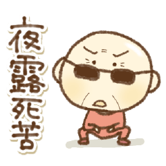 [LINEスタンプ] 【死語】愉快なおっさん