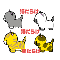 [LINEスタンプ] マンチカンのスタンプだない！