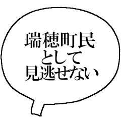 [LINEスタンプ] ザ・瑞穂町民