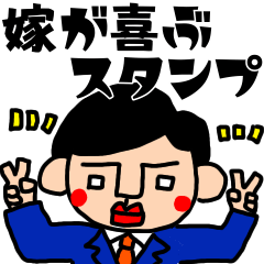 [LINEスタンプ] 嫁が喜ぶスタンプ