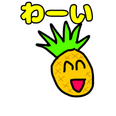 [LINEスタンプ] 【動く】可愛いパイナップルくん！！！！