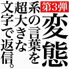 [LINEスタンプ] 変態系の言葉を、超大きな文字で返信3。