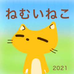 [LINEスタンプ] ねむいねこ2021