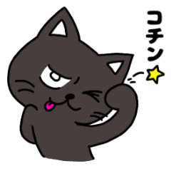 [LINEスタンプ] 黒猫 しゃけの日常4