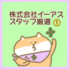 [LINEスタンプ] 株式会社イーアス公式スタンプ公開中！