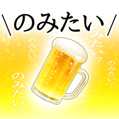 [LINEスタンプ] ビールスタンプ1【飲み会/お祝い/誕生日】の画像（メイン）