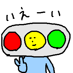 [LINEスタンプ] 夢の信号機になれた人