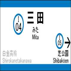 [LINEスタンプ] 都営三田線の駅名標（三田から西高島平）