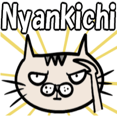 [LINEスタンプ] 眼力猫ニャン吉の楽しい日々