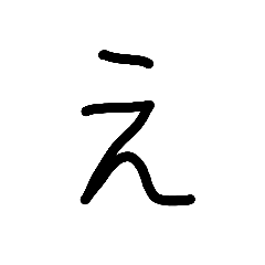 [LINEスタンプ] 「え」だよ