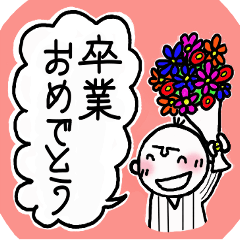 [LINEスタンプ] タテジマくん お祝い・組み合わせ自由