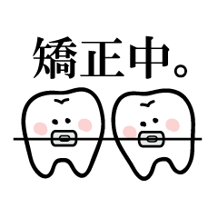 [LINEスタンプ] 歯列矯正を頑張る歯のスタンプの画像（メイン）
