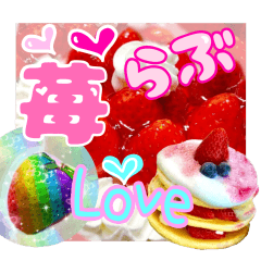 [LINEスタンプ] イチゴ♡らぶ♪ケーキ♡ラブ,イチゴオレ♡の画像（メイン）