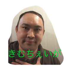 [LINEスタンプ] きむちぇいのスタンプバージョンアップ