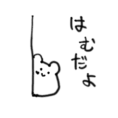 [LINEスタンプ] はむだよ