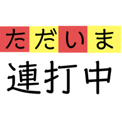 [LINEスタンプ] 連スタ！