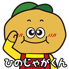 [LINEスタンプ] ひのじゃがくん その2