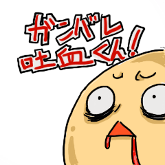 [LINEスタンプ] 頑張れ！吐血くん