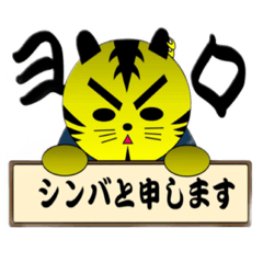 [LINEスタンプ] シンバ君と申します