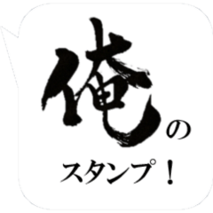 [LINEスタンプ] 「俺の」シンプルトーク吹き出しスタンプ