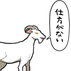 [LINEスタンプ] しゃべるヤギ