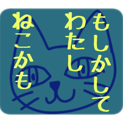 [LINEスタンプ] もしかして わたし ねこかも / 背景色あり