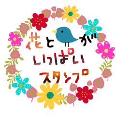 [LINEスタンプ] お花と鳥のスタンプ＊定番フレーズの画像（メイン）