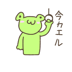 [LINEスタンプ] お家大好き ミラクル☆カエルッピ