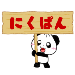 [LINEスタンプ] にくぱんスタンプ vol.3