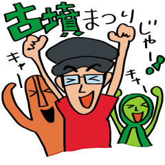 [LINEスタンプ] 古墳マスター太一 feat. 埴輪