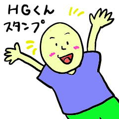 [LINEスタンプ] HGくんスタンプ