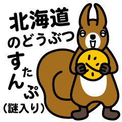 [LINEスタンプ] 北海道のどうぶつたち（謎の生物入り）