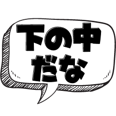 [LINEスタンプ] 上中下で評価する