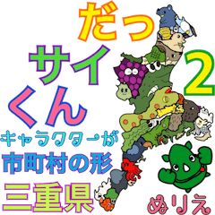 [LINEスタンプ] だっサイくん三重キャラ市町村の形ぬりえ2