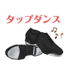 [LINEスタンプ] タップダンス のスタンプ