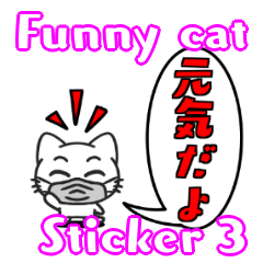 [LINEスタンプ] Funnycat Sticker 3の画像（メイン）