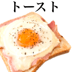 [LINEスタンプ] たまごとハムのトーストです 食パンの画像（メイン）